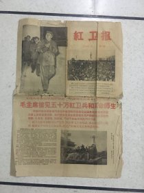 红卫报 羊城晚报改刊号