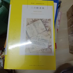 三只瞎老鼠：阿加莎·克里斯蒂作品60