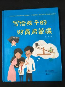 写给孩子的财商启蒙课（精装）