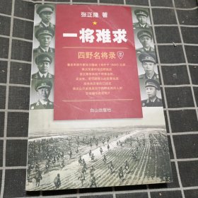 一将难求 四野名将录2