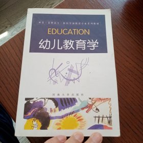 幼儿教育学