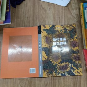 当代漆画技法教程