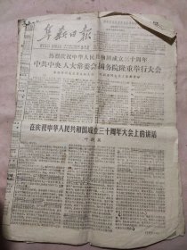 阜新日报1979年9月30日（1-6版：热烈庆祝中华人民共和国成立三十周年中共中央 人大委员会国务院隆重举行大会 头版）