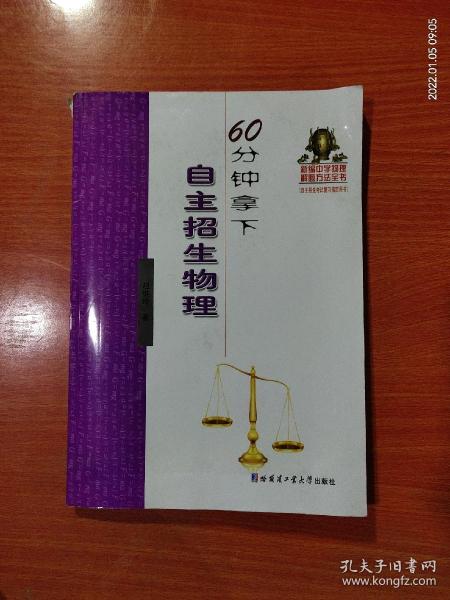 新编中学物理解题方法全书：60分钟拿下自主招生物理