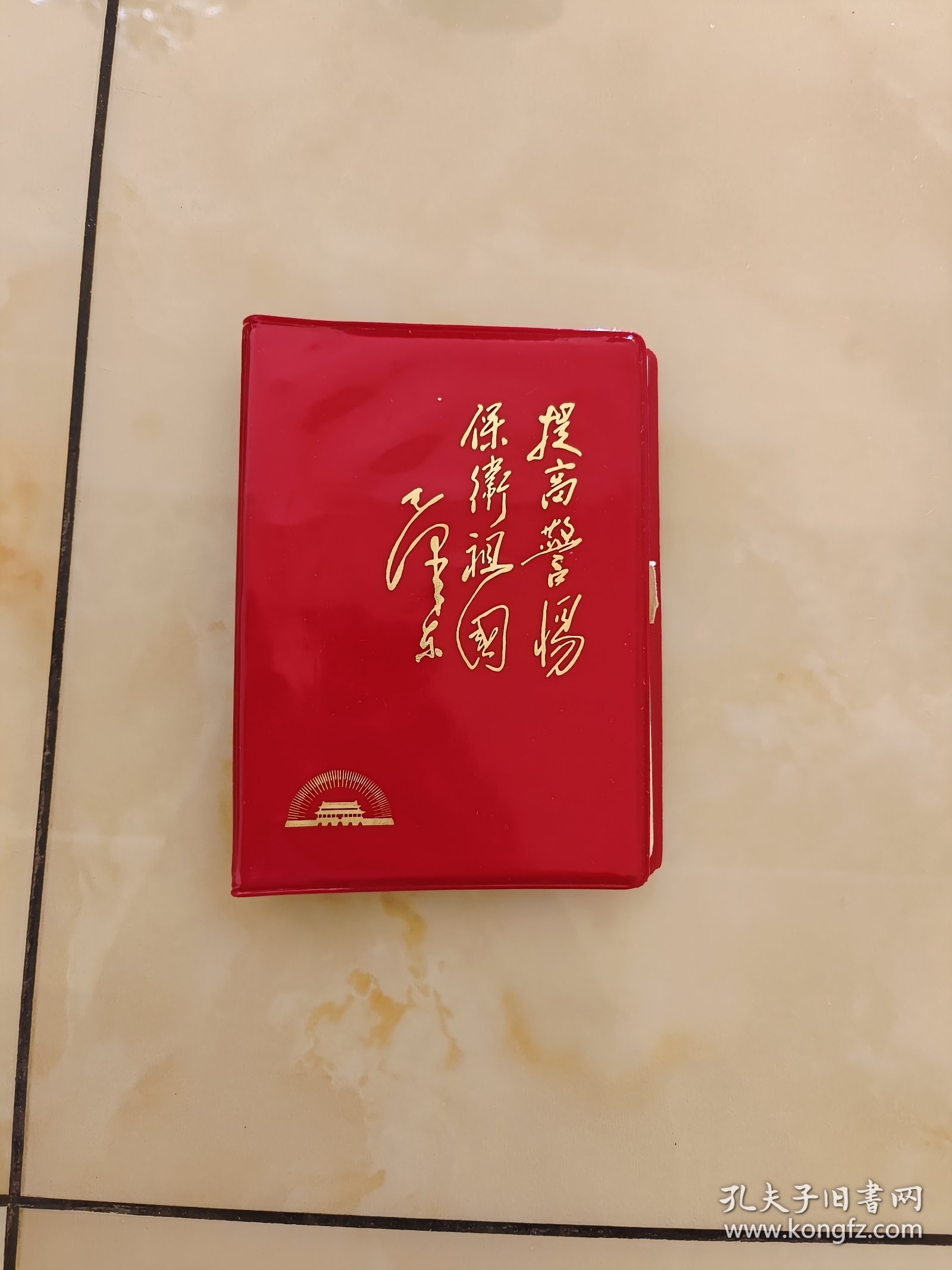 提高警惕 保卫祖国 笔记本