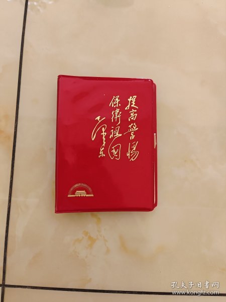 提高警惕 保卫祖国 笔记本
