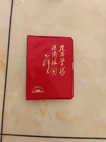 提高警惕 保卫祖国 笔记本