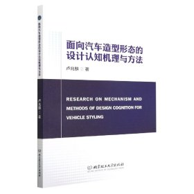 面向汽车造型形态的设计认知机理与方法 普通图书/医药卫生 卢兆麟 北京理工大学出版社 9787576313