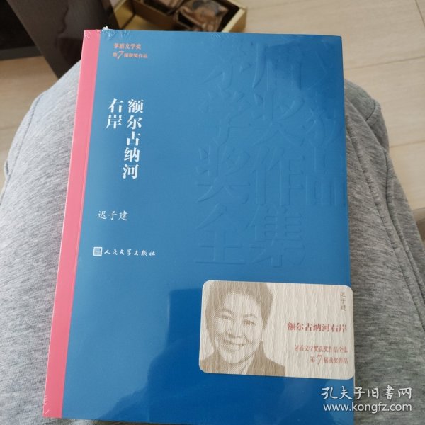 额尔古纳河右岸（茅盾文学奖获奖作品全集28）