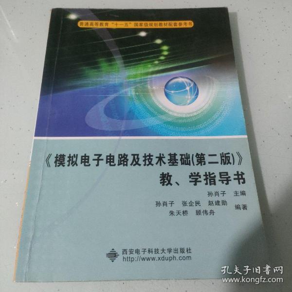 《模拟电子电路及技术基础（第2版）》教学指导书/普通高等教育“十一五”国家级规划教材配套参考书