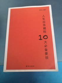 人生应急避险10大必备要领