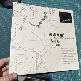 马蒂斯素描