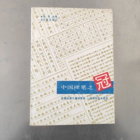 中国硬笔之冠 历届全国大赛特等奖，一等奖作品大荟萃 1993年一版一印