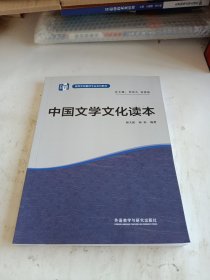 中国文学文化读本(高等学校翻译专业本科教材)