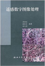 遥感数字图像处理/章孝灿/浙江大学出版社