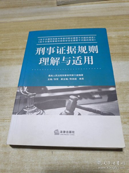 刑事证据规则理解与适用