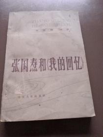 张国焘和我的回忆。于吉楠。四川人民社。