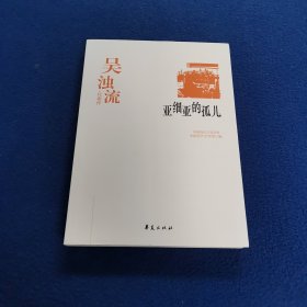 亚细亚的孤儿：中国现代文学百家