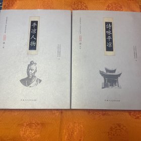 平?jīng)龅胤街?歷史文化叢書 詩(shī)詠平?jīng)?平?jīng)鋈宋?（ 3，4） 兩冊(cè)合售 內(nèi)頁(yè)無(wú)劃線現(xiàn)貨速發(fā)