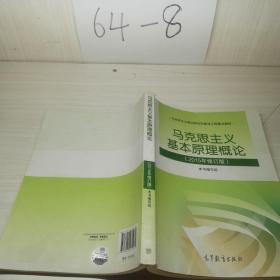 马克思主义基本原理概论：（2015年修订版）