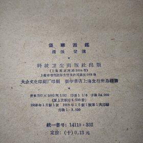 伤寒舌鑑（1959年一版一印）