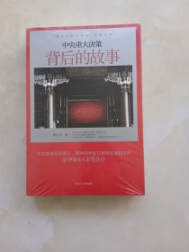 “党史专家写党史”系列：中央重大决策背后的故事