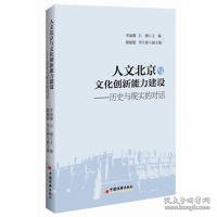 正版人文北京与文化创新能力建设：历史与现实的对话9787513614108