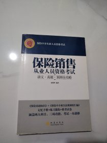 保险销售从业人员资格考试：讲义·真题·预测全攻略