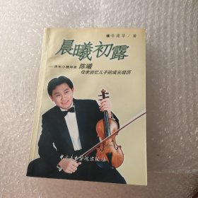 晨曦初露：青年小提琴家陈曦母亲回忆儿子的成长经历