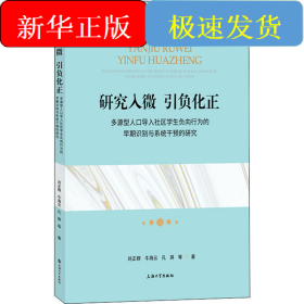 研究入微 引負化正 多源型人口導入社區(qū)學生負向行為的早期識別與系統(tǒng)干預的研究