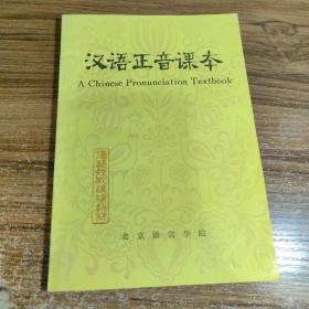 汉语正音课本