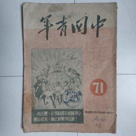 中国青年（1951年7月28日，1951.7.28，总第71期）