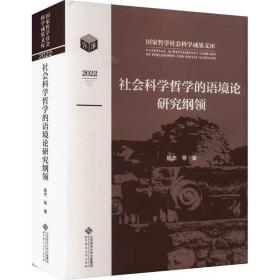 社会科学哲学的语境论研究纲领 殷杰 等 北京师范大学出版社 ，