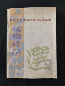 松陵文艺沈飞画廊优秀作品集 优秀作品选 内页无笔迹