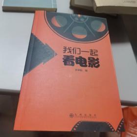 【几近全新】我们一起看电影