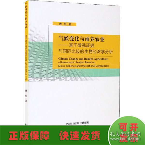 气候变化与雨养农业-基于微观证据与国际比较的生物经济学分析