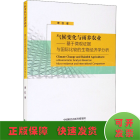 气候变化与雨养农业-基于微观证据与国际比较的生物经济学分析