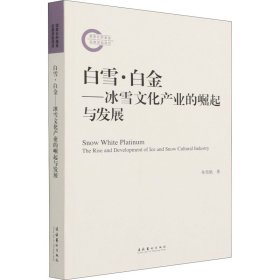 白雪·白金——冰雪文化产业的崛起与发展（国家社科基金后期资助项目）