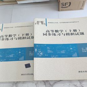 高等数学同步练习与模拟试 题上下册