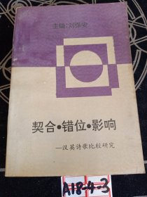 契合·錯位·影響:漢英詩歌比較研究