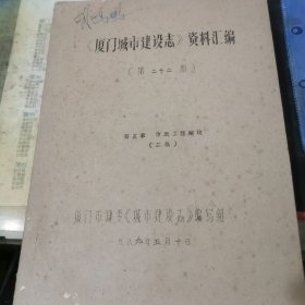 88年油印《厦门城市建设志》编纂简讯（第二十二期）