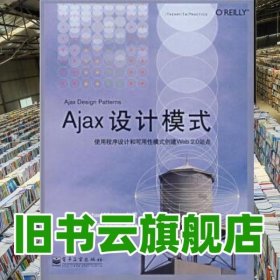 Ajax设计模式 麦赫马夫 杨仁和 译 电子工业出版社 9787121039959