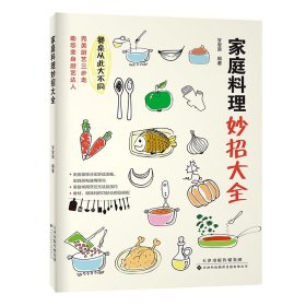 家庭料理妙招大全