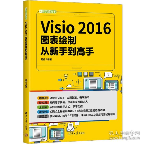 Visio 2016图表绘制从新手到高手（微课版）