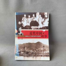 中华青少年阅读文库:近代中国的故事之二--帝国主义三次侵华战争中的故事主编978750543普通图书/综合图书