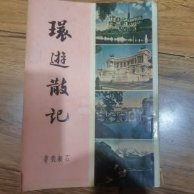 环球散记