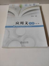 應(yīng)用文寫作（第二版）