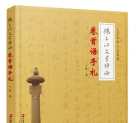 扬子江文学评论 卷首语手札 丁帆著始于2006年第1期至2022年第3期历经十六年对当代文学作品及研究的点评江苏凤凰教育出版社