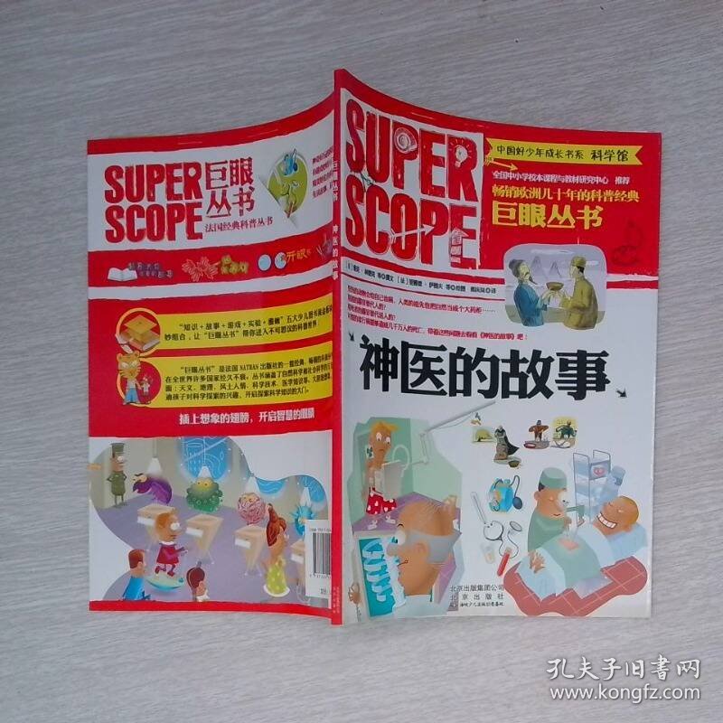 巨眼丛书 神医的故事