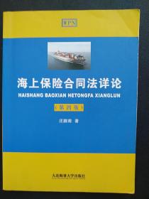海上保险合同法详论